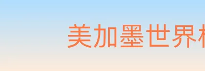 美加墨世界杯玩法官方网站 Logo